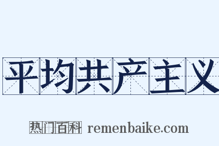 平均共产主义是什么意思的图片